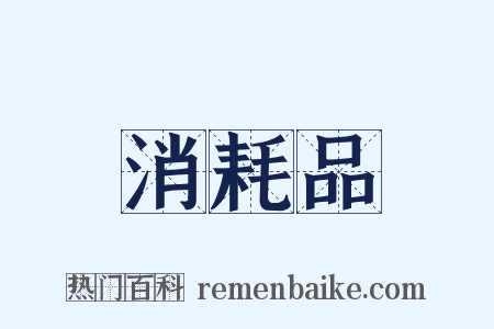 消耗品是什么意思的图片